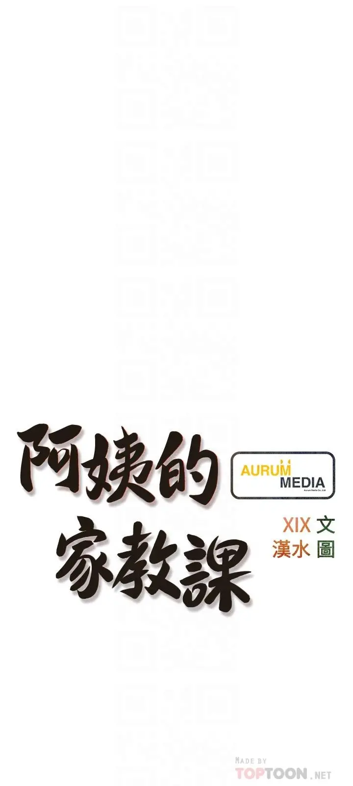 阿姨的家教课 第63话-火热的祝贺仪式 第6页