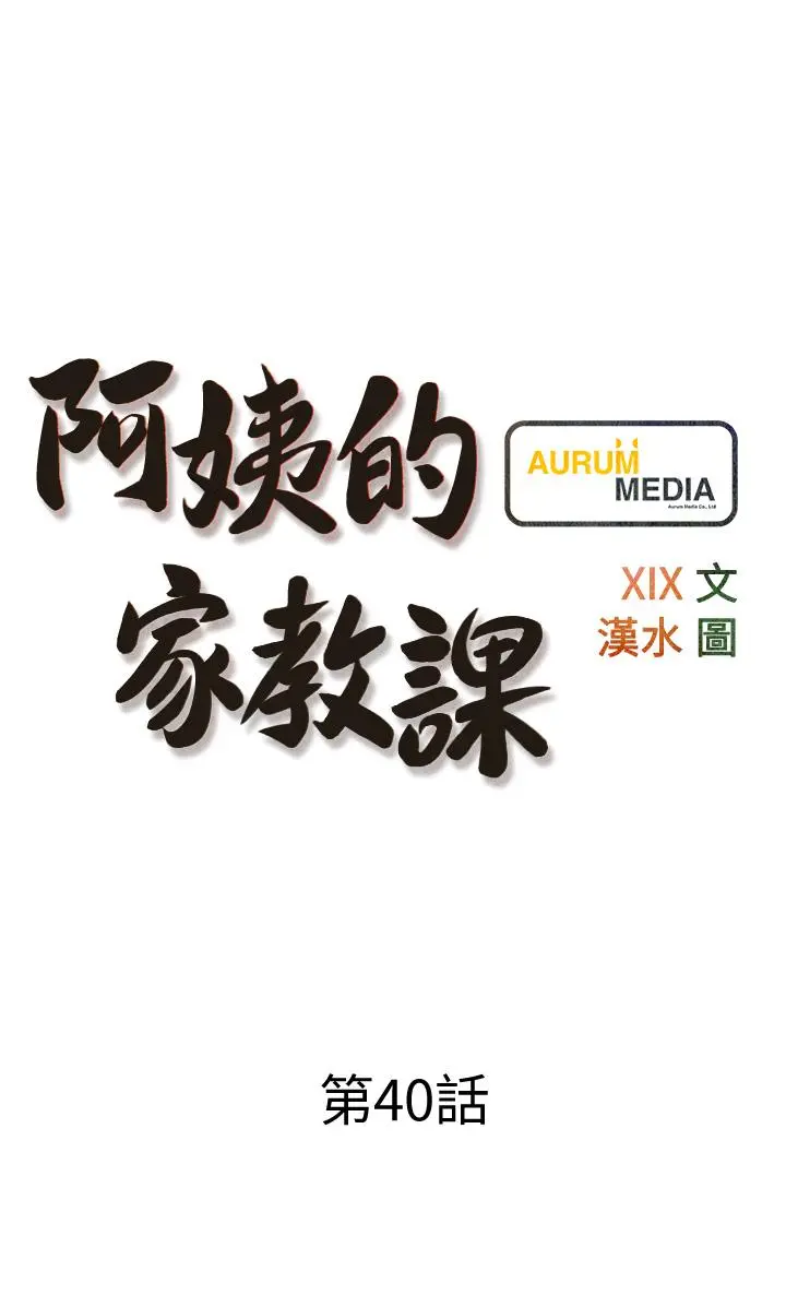 阿姨的家教课 第40话-把裤子脱了，我想跟你做 第9页