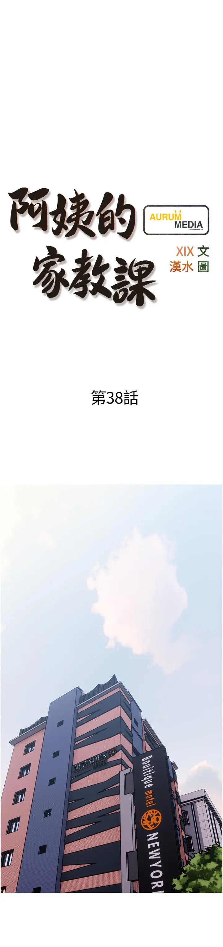 阿姨的家教课 第38话-渴望正轩老二的阿姨 第7页
