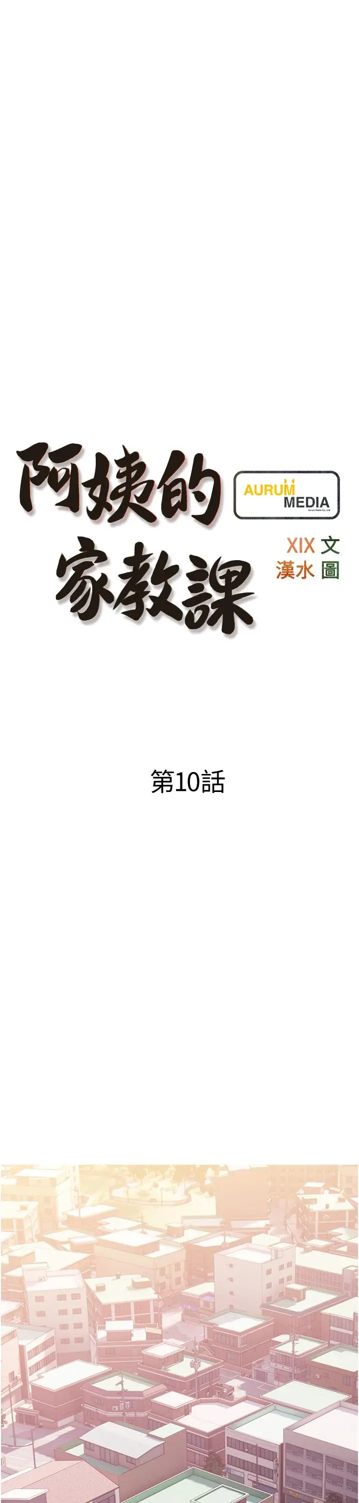 阿姨的家教课 第10话-难以忘怀小鲜肉的快感 第9页