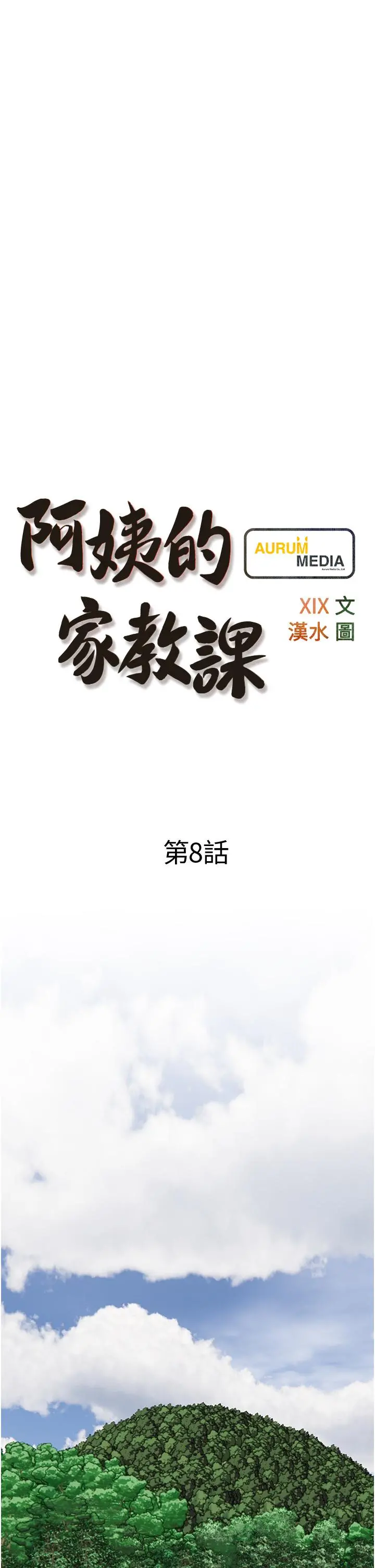 阿姨的家教课 第8话-入口即化的生日礼物 第5页