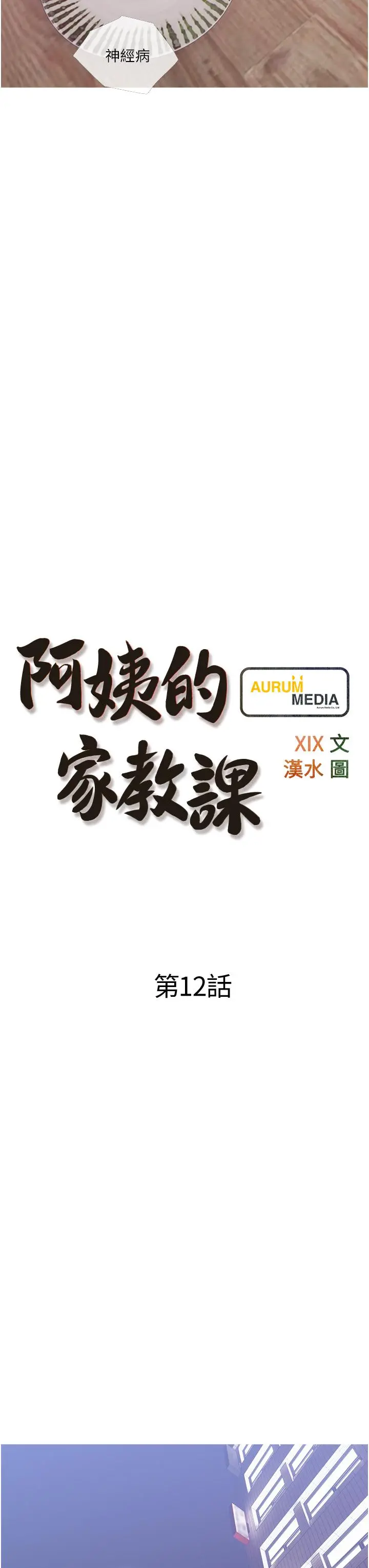 阿姨的家教课 第12话-恶魔小秘书 第11页