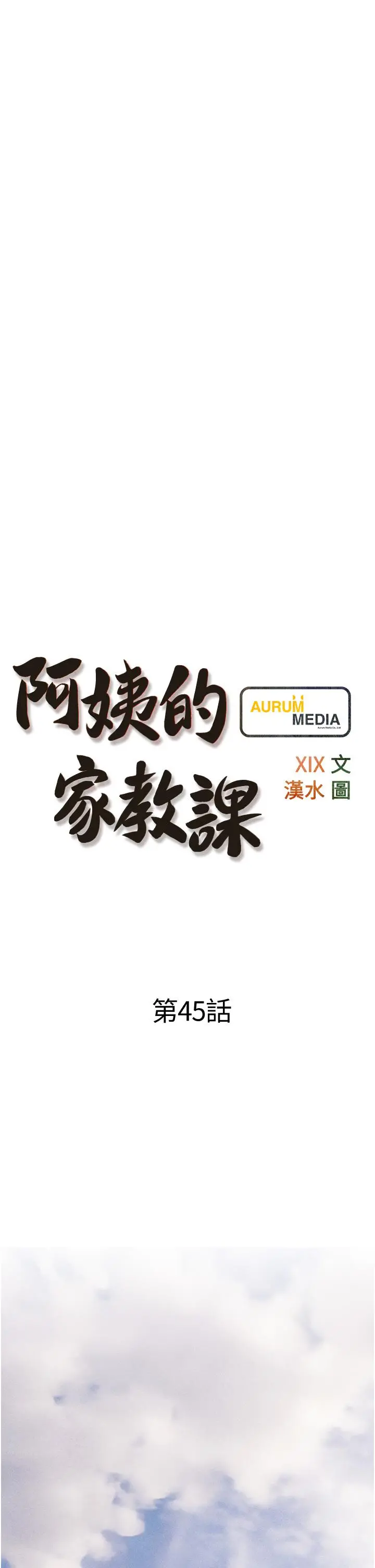 阿姨的家教课 第45话-最喜欢你的老二了 第5页