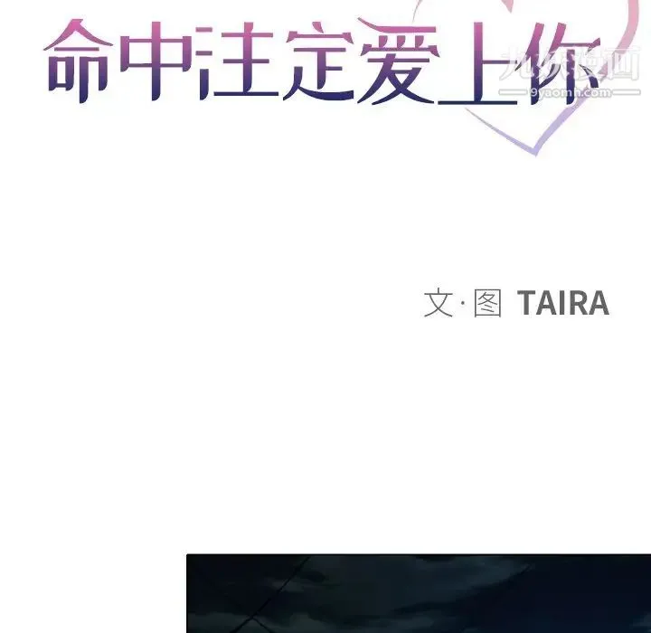 命中注定爱上你 第21话 第45页