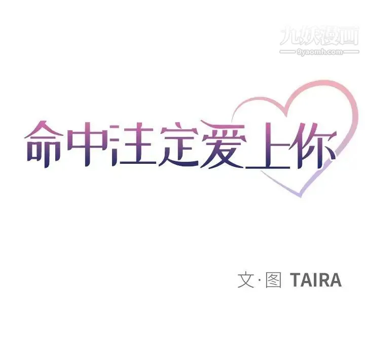 命中注定爱上你 第10话 第23页