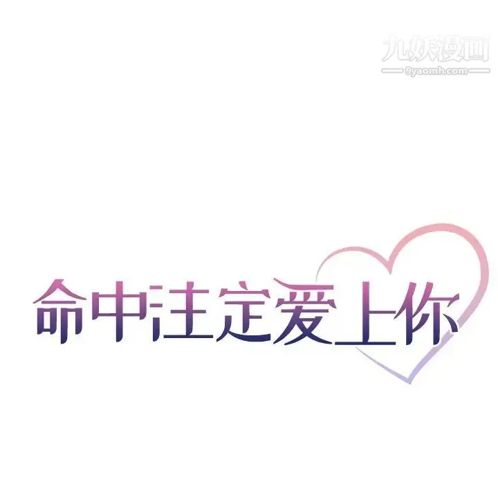命中注定爱上你 第7话 第6页
