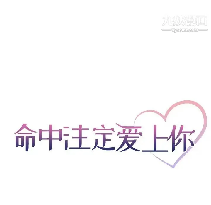 命中注定爱上你 第3话 第23页