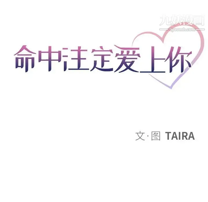 命中注定爱上你 第16话 第11页