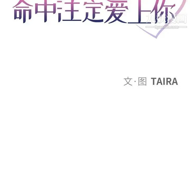 命中注定爱上你 第15话 第13页