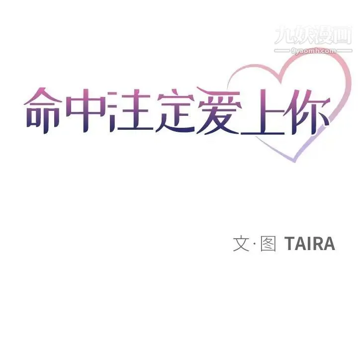 命中注定爱上你 第14话 第9页