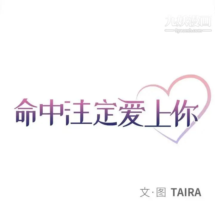 命中注定爱上你 第17话 第17页