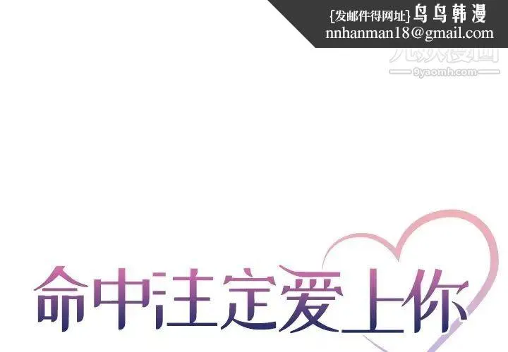 命中注定爱上你 第19话 第1页