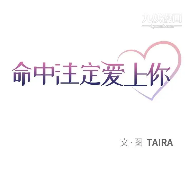命中注定爱上你 第2话 第14页
