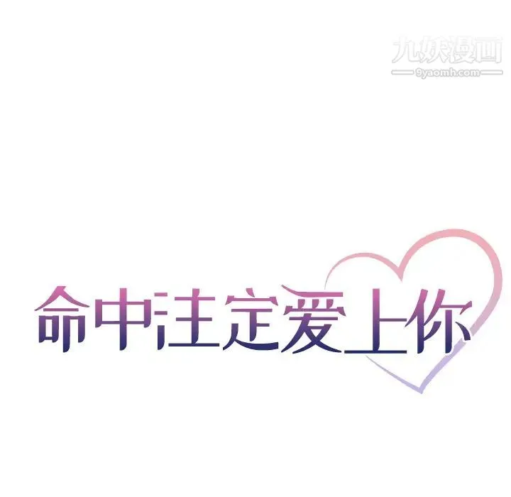 命中注定爱上你 第1话 第43页