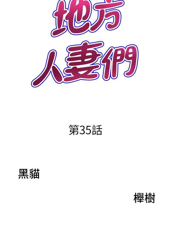 地方人妻们 第35話-前所未有的充實感! 第7页