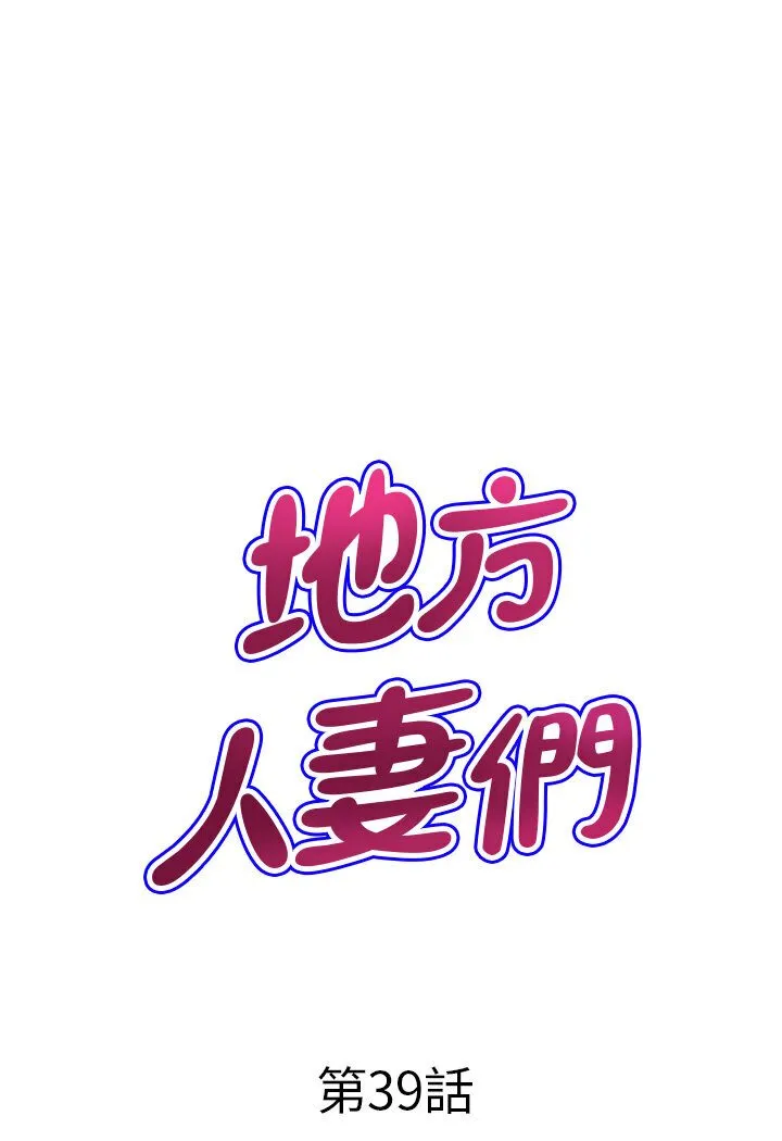 地方人妻们 第39話-誰&hellip;誰來救救我!! 第6页