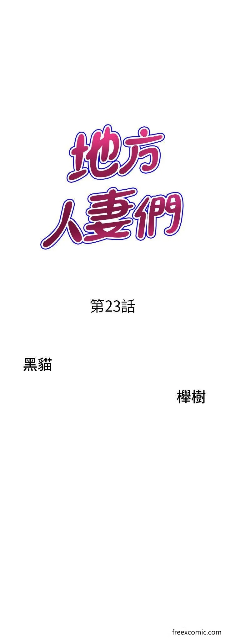地方人妻们 第23話-早上還沒爽夠&hellip; 第3页