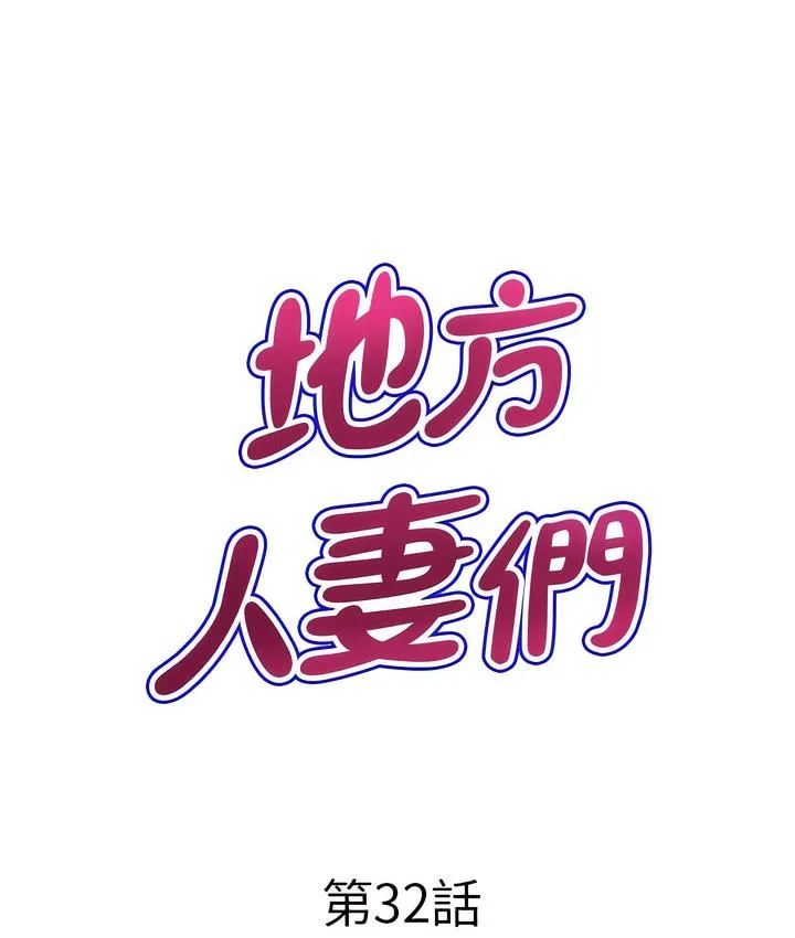 地方人妻们 第32話-哈昂~再深一點~ 第7页