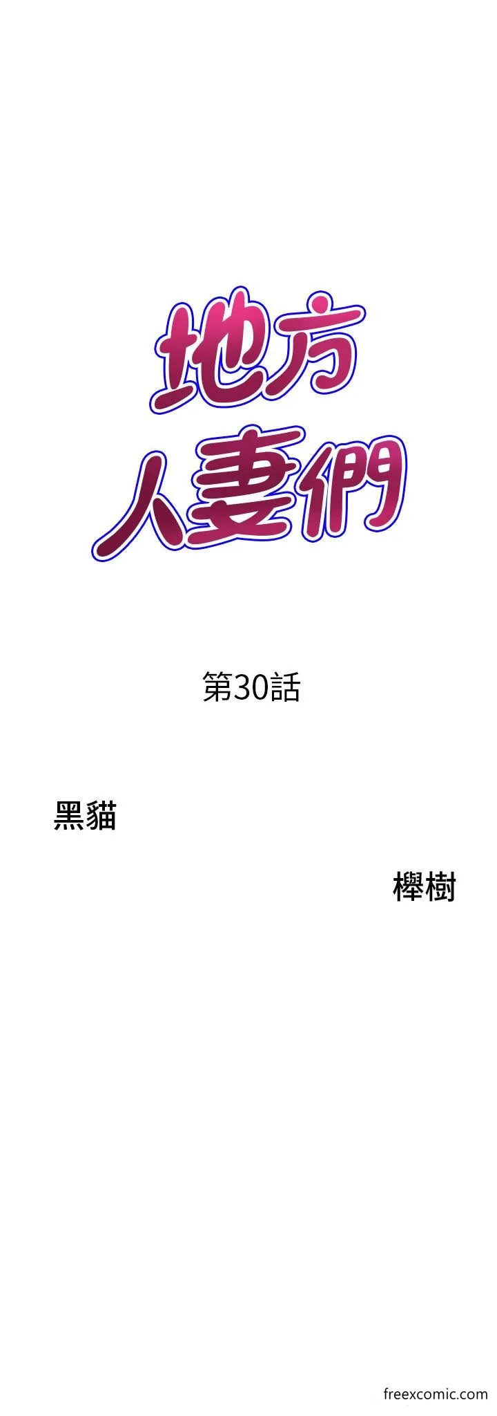 地方人妻们 第30話-脫衣服給我看 第3页
