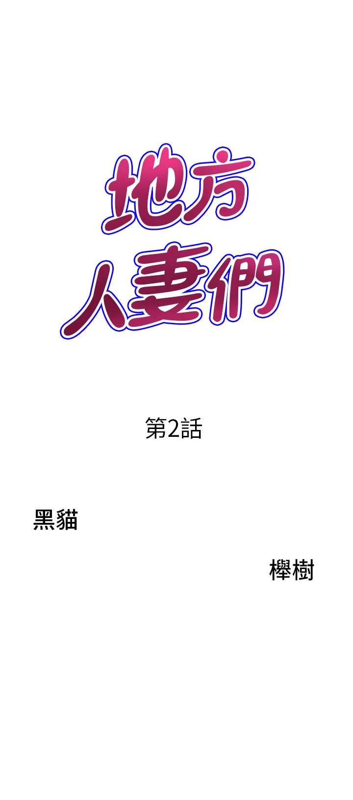 地方人妻们 第2话-儘管把身体交给我 第3页