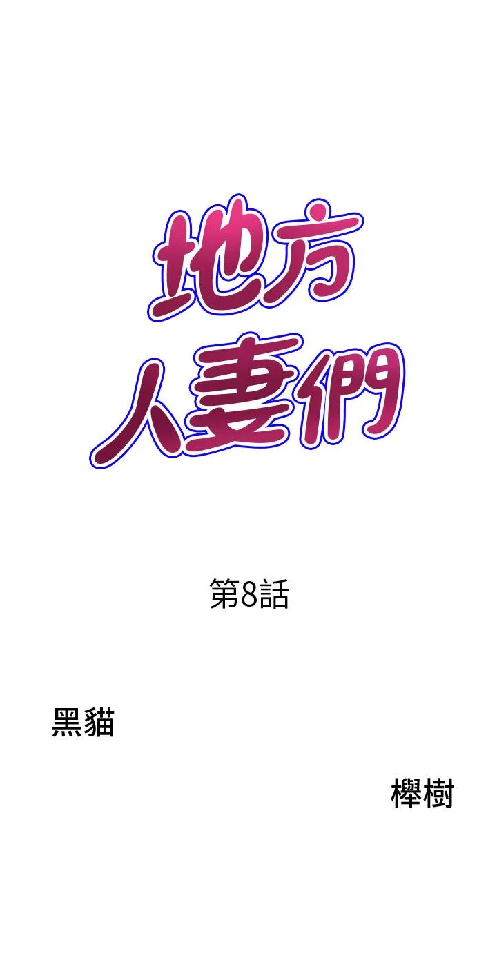 地方人妻们 第8话-人妻的少女蜜穴 第3页