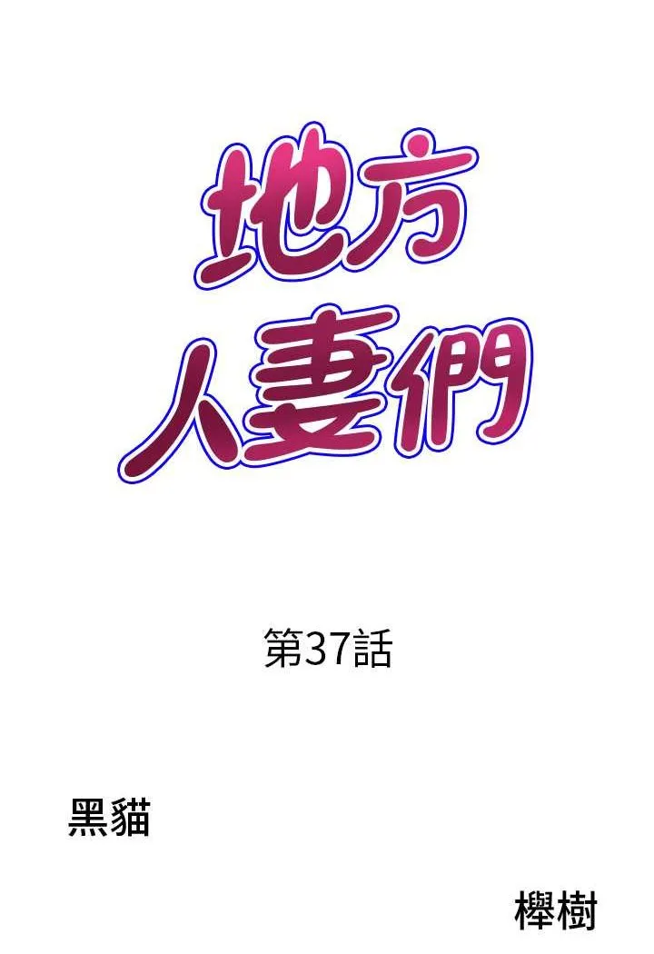 地方人妻们 第37話-想來點特別服務 第6页