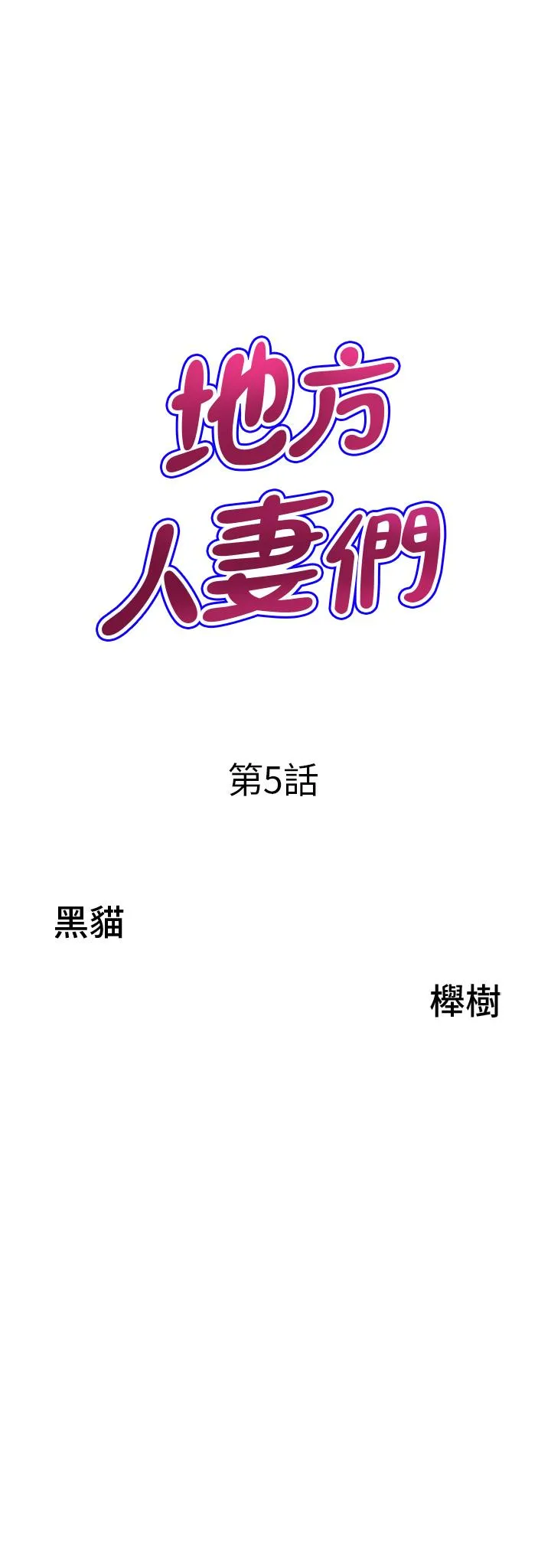 地方人妻们 第5话-纵夏夜的爱爱 第3页