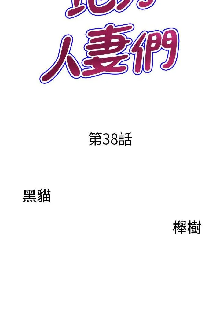地方人妻们 第38話-看到妳我就失去理智 第6页