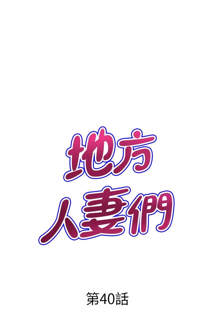 地方人妻们 最終話-與阿姨們的淫亂縱慾生活 第7页