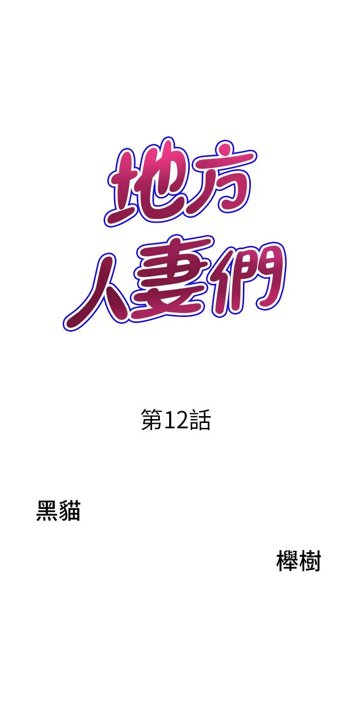 地方人妻们 第12话-快被干到下不了床 第3页