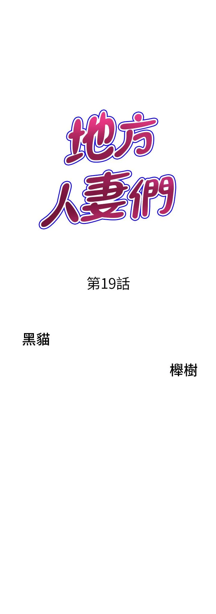 地方人妻们 第19話-棒棒當前誰能忍 第3页