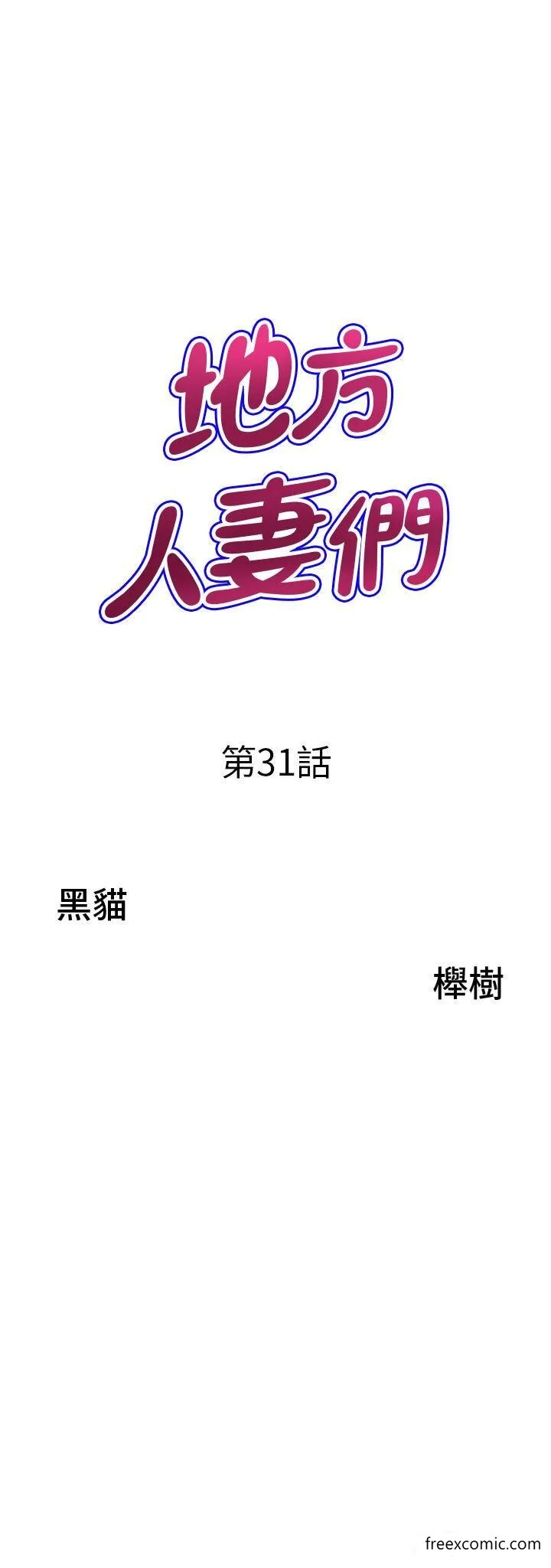 地方人妻们 第31話-誰弄濕的誰負責 第3页