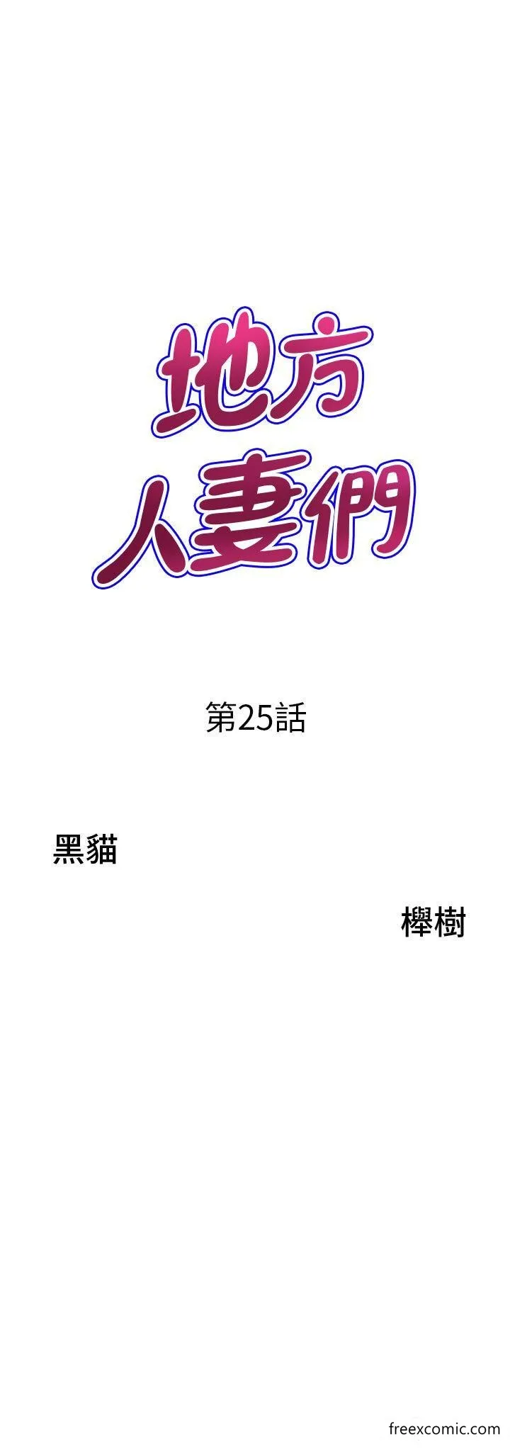 地方人妻们 第25話-阿姨，我身體好冷 第3页