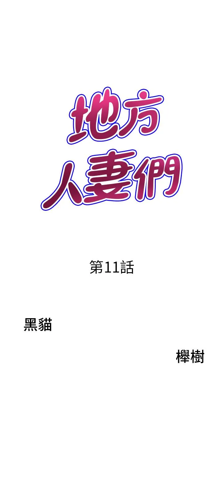 地方人妻们 第11话-念念不忘鲜肉棒 第3页