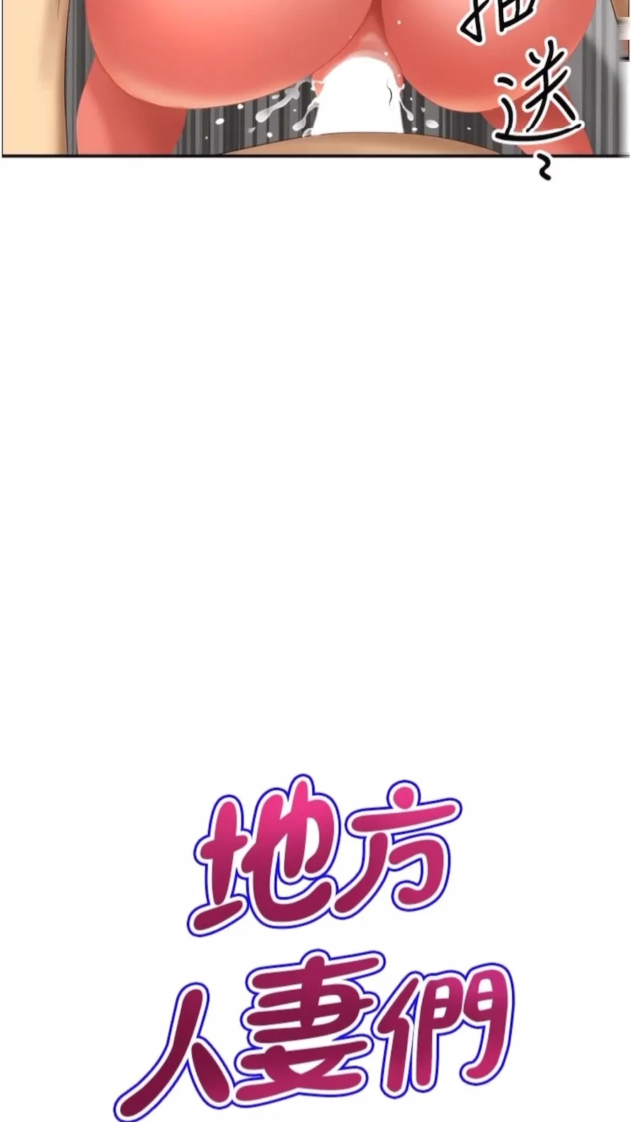 地方人妻们 第34話-我們不要一錯再錯了 第4页