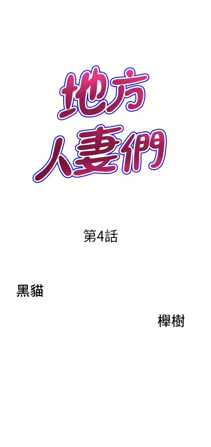 地方人妻们 第4话-在树林里大啖海鲜 第3页