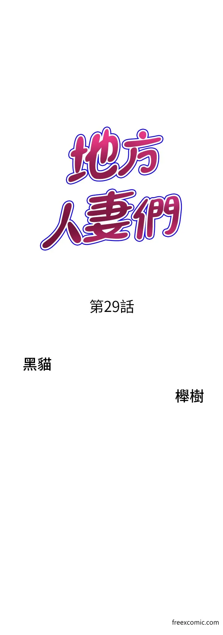 地方人妻们 第29話-再不起床，我就不客氣囉&hearts; 第4页
