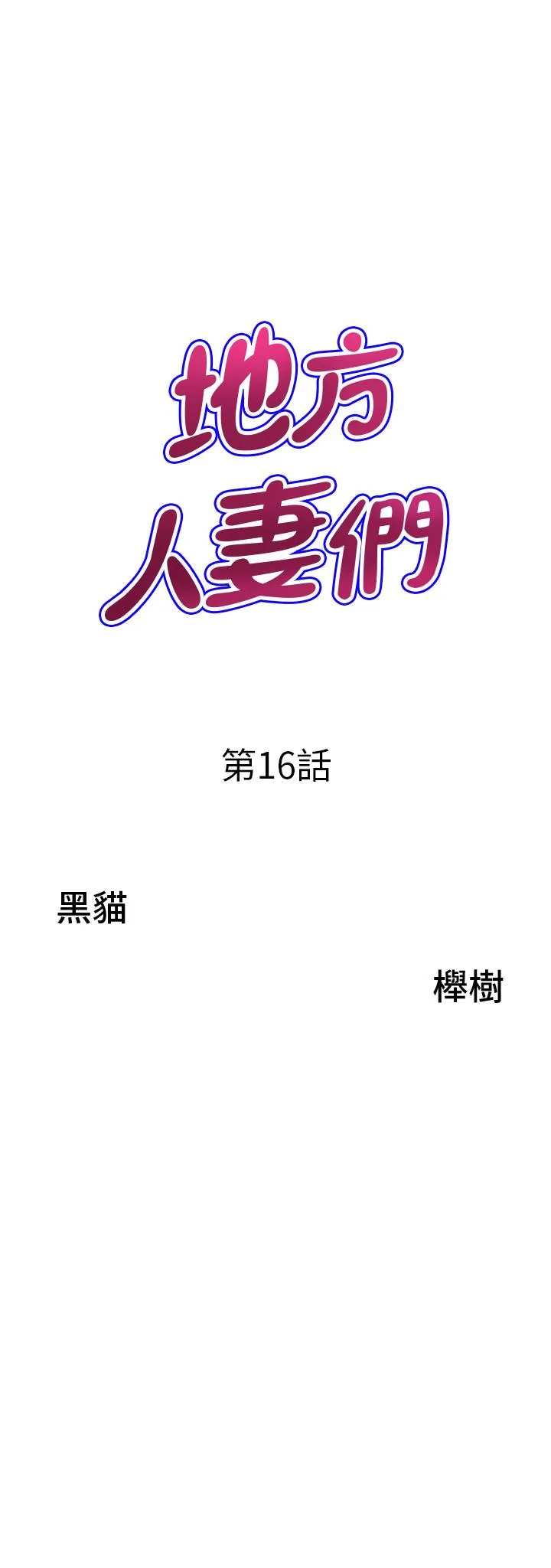 地方人妻们 第16話-有幾根毛都要看清楚! 第3页