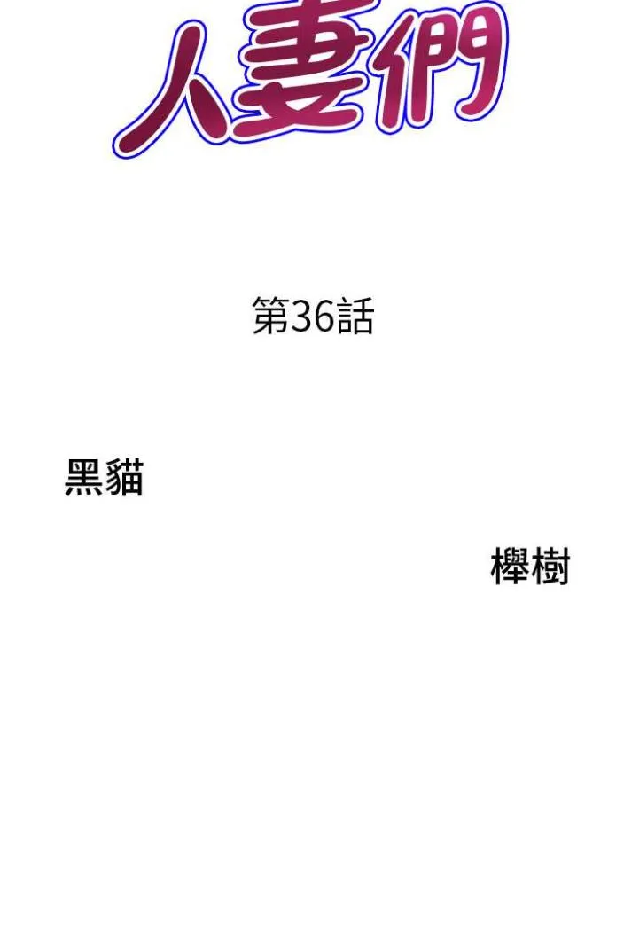 地方人妻们 第36話-不來場晨炮醒醒腦嗎? 第7页