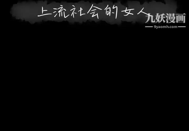上流社会的女人 第2话 第2页