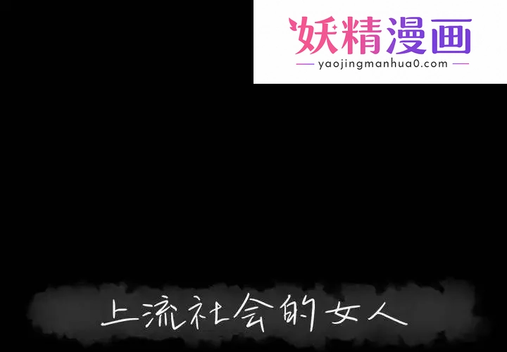 上流社会的女人 第3话 第1页