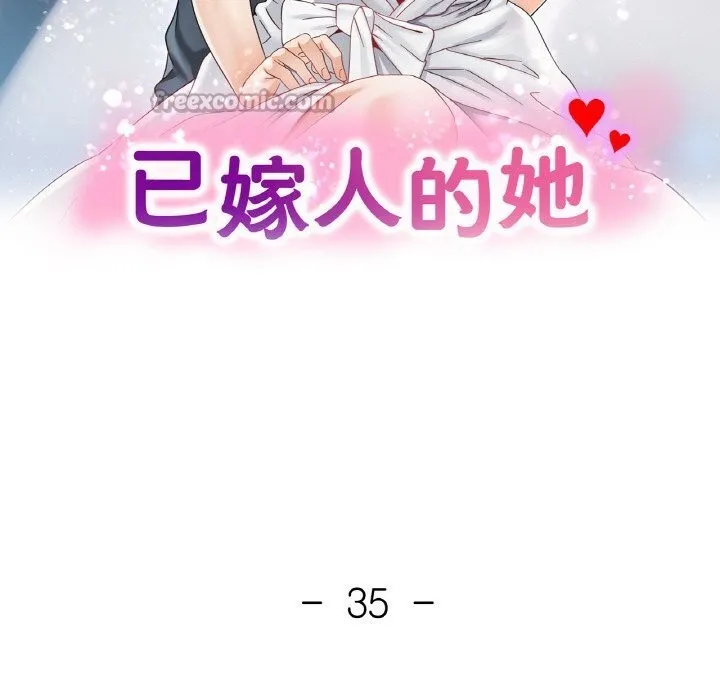 已嫁人的她 第35話 第14页