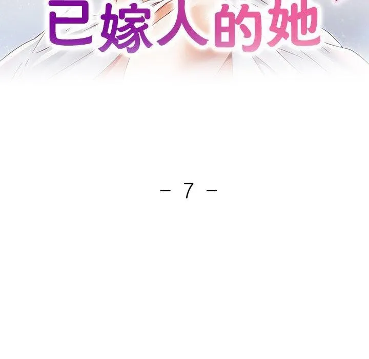 已嫁人的她 第7話 第13页