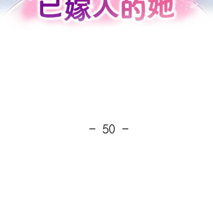已嫁人的她 第50話 第16页