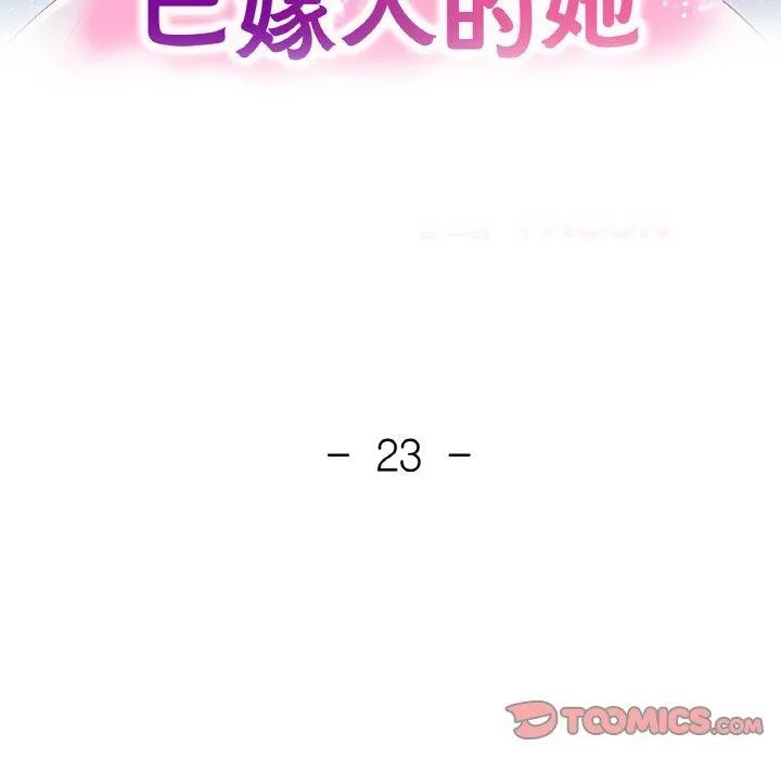 已嫁人的她 第23話 第15页