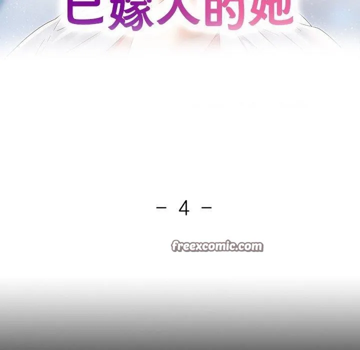 已嫁人的她 第4話 第16页