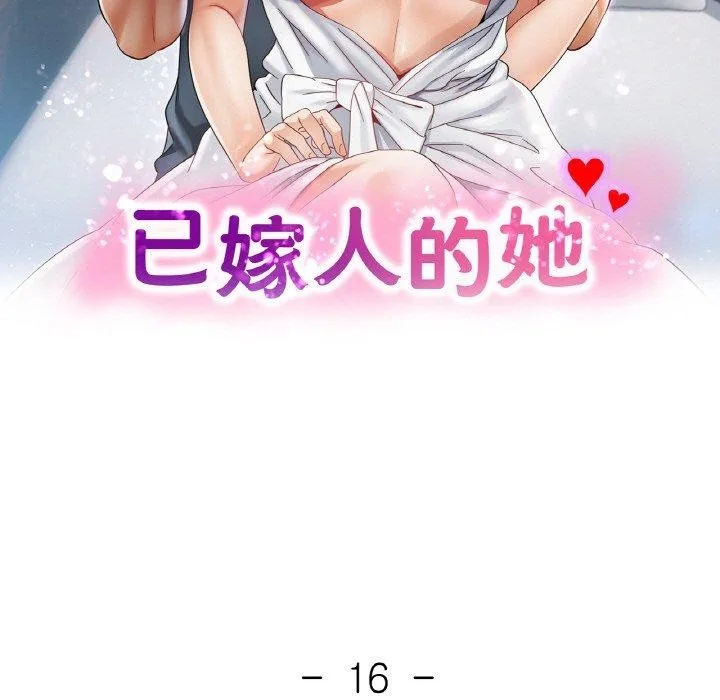 已嫁人的她 第16話 第14页