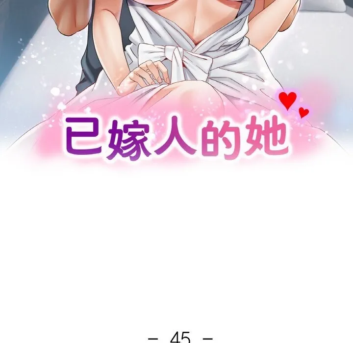 已嫁人的她 第45話 第15页