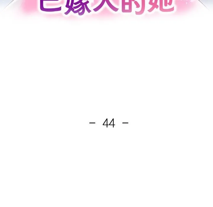 已嫁人的她 第44話 第15页