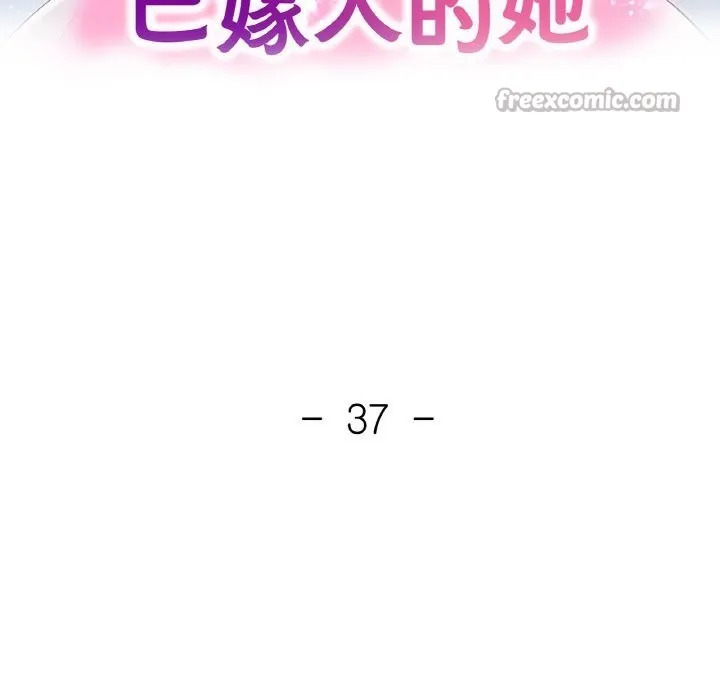 已嫁人的她 第37話 第14页